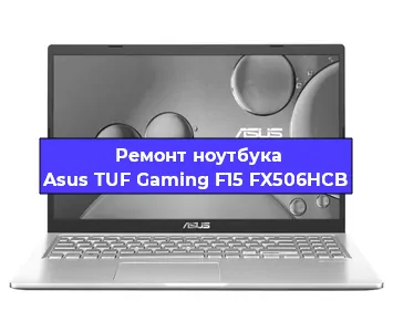 Замена процессора на ноутбуке Asus TUF Gaming F15 FX506HCB в Челябинске